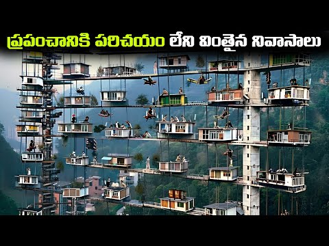 ప్రపంచానికి పరిచయం లేని వింతైన నివాసాలు | Unbelievable Residence House In The World | FN-20 Telugu