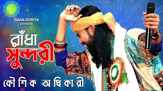 Prem Koreche Radha Sundari | প্রেম করেছে রাধা সুন্দরী | Koushik Adhikari | Baul Song | Gaan Doriya