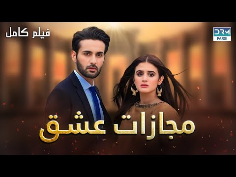 مجازات عشق| فلم ڈبل فارسی |Pain of the Heart #pakistanidubbed #فارسی #movies | WA3N