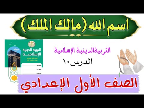 اسم الله تعالى مالك الملك . التربية الدينية الإسلامية للصف الأول الإعدادي 👌