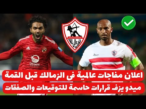 اخبار الزمالك اليوم 17-2-2025 ( العالمى يعلن مفاجاة لصفقات الزمالك والتجديدات واعلان مفاجات القمة !!