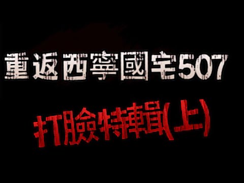 【靈異探險】重返西寧國宅 竟上演打臉現場 (上)