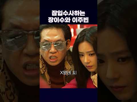 잠입수사하는 장이수와 이주빈 #범죄도시4
