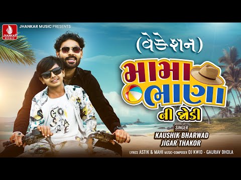 Mama Bhana Ni Jodi ( Vacation)  Kaushik Bharwad | Jigar Thakor | New Gujarati Song | Jhankar Music