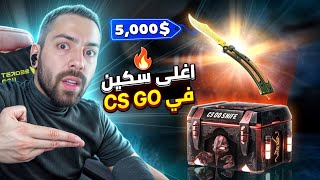 تفتيح بكجات csgo