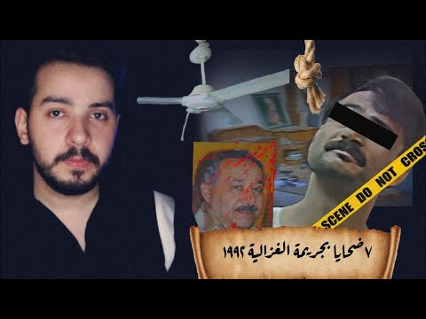 قصة جر*يمة منزل الغزالية المروعة والشهيرة سنه ١٩٩٢...عائلة كاملة انقت*لت بطريقه مرعبه والسبب....