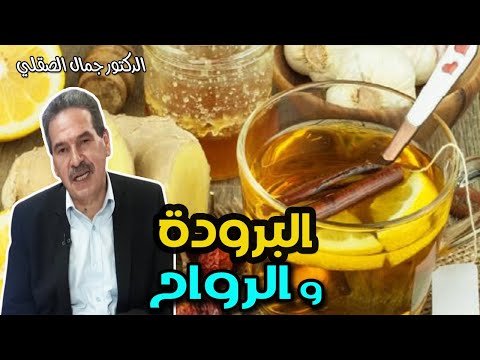 الرواح و البرودة و رفع المناعة  -   الدكتور جمال الصقلي  -