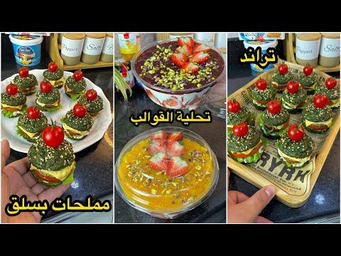 هاذ المملحات ولاولي إدمااان🤤مملحات بسلق توالم رمضان🌙مع تحلية القوالب لي راهي دايرة حالة بنتها رهيبة😋