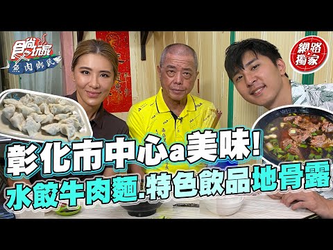 彰化市中心a美味！水餃牛肉麵、在地特色飲品「地骨露」！自家手工製作的香腸 | SuperTaste in Changhua,Taiwan 食尚玩家魚肉鄉民 網路獨家 #里長帶我吃 20230704