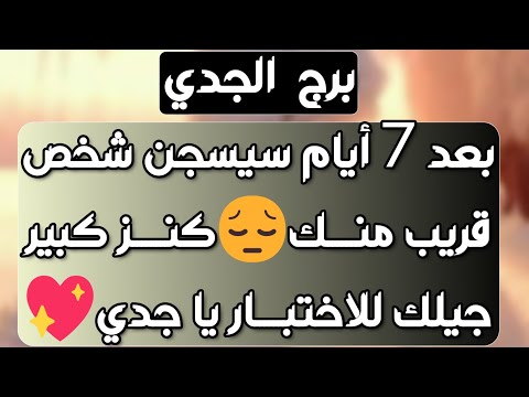 برج الجدي ♑ علاقتك معه معقدة 💔قيود مفروضة ❣️درس وتعلمته صح👍مراقبة وثرثرة وانتبه 👀 فرحة قريبة🌹