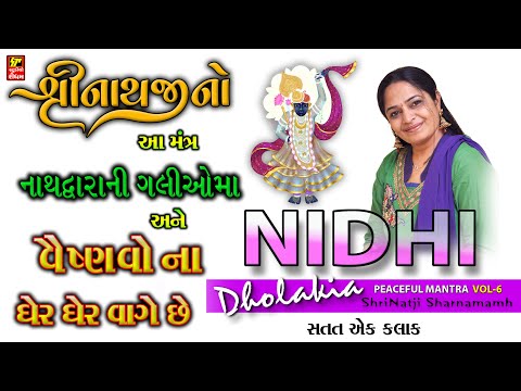NIDHI DHOLAKIA  PART 6  II  MANTRA II  નાથદ્વારા ની ગલી ગલી માં ને વૈષ્ણવો ના ઘેર ઘેર વાગતો મંત્ર