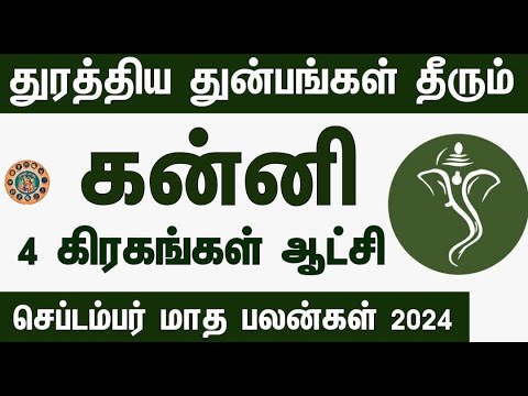 September month rasi palan 2024 in tamil kanni | கன்னி செப்டம்பர் மாத ராசி பலன்கள் 2024