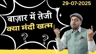 बाज़ार में तेजी | क्या मंदी खत्म