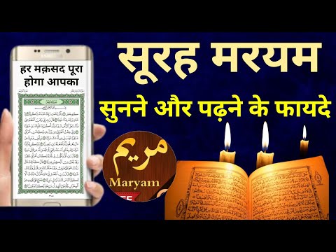 Surah Maryam Sunne Ke Fayede | हर बिगड़ा काम बन जायेगा आपका - Wazifa Power