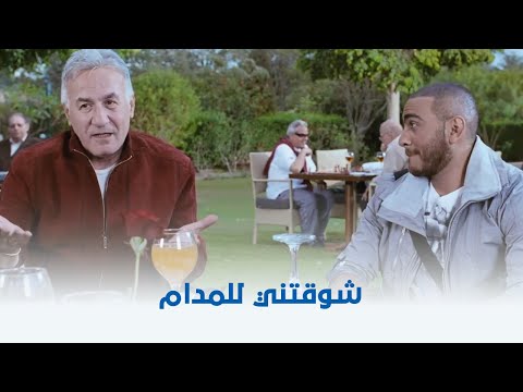 عمر وسلمى 3 | شوقتني للمدام 😂