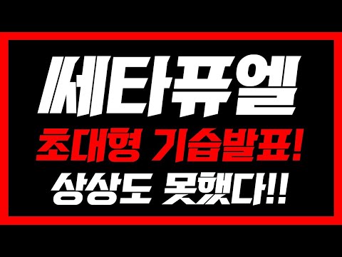 [쎄타퓨엘]🚨초대형 호재 발생!🚨450억배 대폭발 시작! 홀더들 난리났다!! #쎄타퓨엘전망 #쎄타퓨엘코인 #쎄타퓨엘호재 #쎄타퓨엘 #쎄타퓨엘코인분석 #쎄타퓨엘코인전망