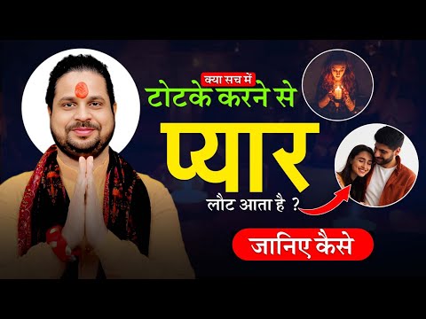 क्या सच में टोटके करने से प्यार लौट आता है ? जानिए कैसे || Love Solution #lovevashikaran