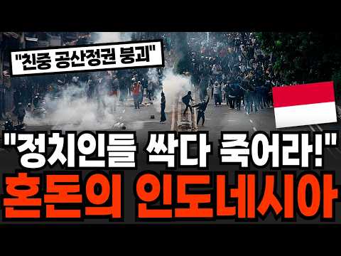 "정치인들 싹다 죽여라" 친중 공산정권 붕괴 혼돈의 인도네시아 곧 상상 못할 일 벌어진다 [이슈임당]
