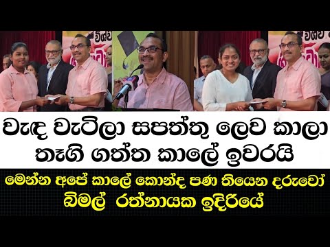 වැඳ වැටිලා සපත්තු ලෙව කාලා තෑගි ගත්ත කාලේ ඉවරයි මෙන්න අපේ කාලේ කොන්ද පණ තියෙන දරුවෝ