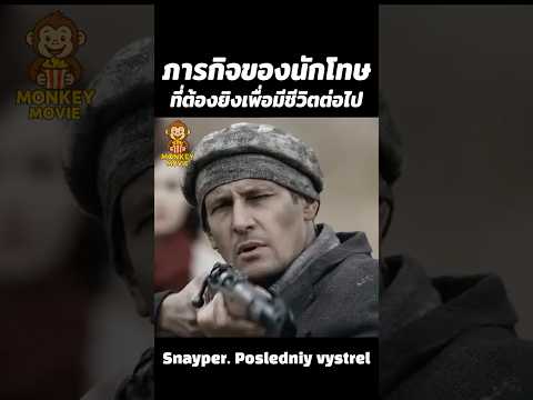 ภารกิจของนักโทษที่ต้องยิงเพื่อมีชีวิตต่อไป #สปอยหนัง #shorts #หนัง #movie