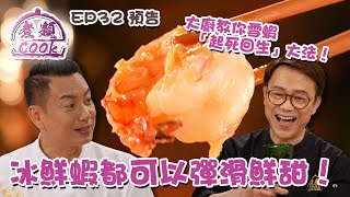 煮題COOK｜冰鮮蝦都可以煮到彈滑鮮甜！大廚教你雪蝦「起死回生」大法！｜EP32 預告｜Ricky 張錦祥｜ Jacky 余健志 ｜ HOY TV ｜ HOY 77
