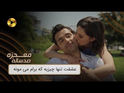 Mojezeh Sad Saleh - REVIEW 51  -  سریال معجزه صدساله - عشقت تنها چیزیه که برام می مونه