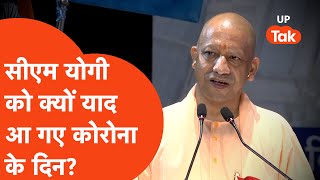 CM Yogi news: सीएम योगी क्यों करने लगे कोविड के दिनों की बात?