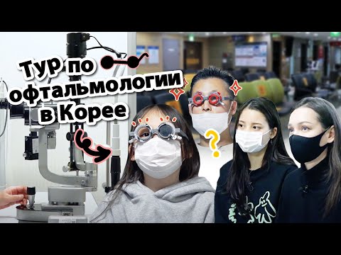 Проверили зрение всей семьёй в корейской клинике Хангиль!