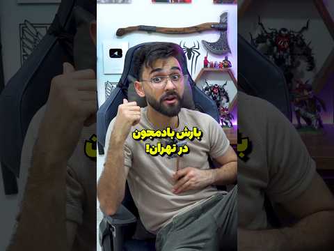 بارش بادمجون در تهران؟ 💀