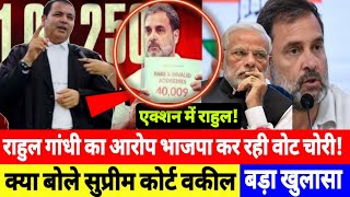 राहुल गांधी का आरोप भाजपा कर रही वोट चोरी, सुप्रीम कोर्ट वकील का बड़ा खुलासा! Supreme Court || EC 