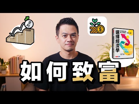 如何最大化你的致富機會？｜《選擇經濟學》解讀