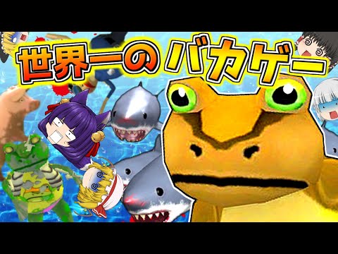 【ゆっくり実況】世界で一番面白いバカゲー！？世界最強のカエルがチートの武器やバグのアイテムで暴れまくってみたらヤバい事に…！！【Amazing Frog】