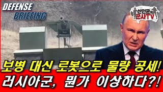 러시아군, 전투로봇 대거 투입! 뭔가 이상하다!