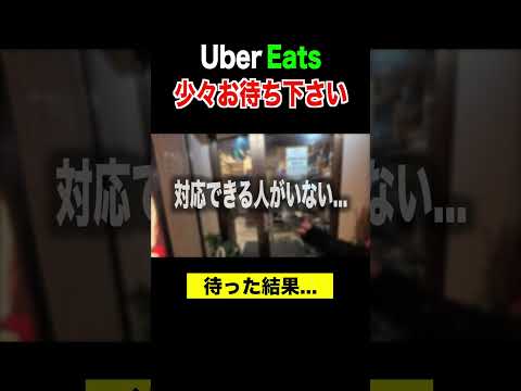 「少々お待ち下さい」と言われて、待ってみた結果が...#ubereats配達員 #uberdriver #ubereats #ウーバーイーツ配達員