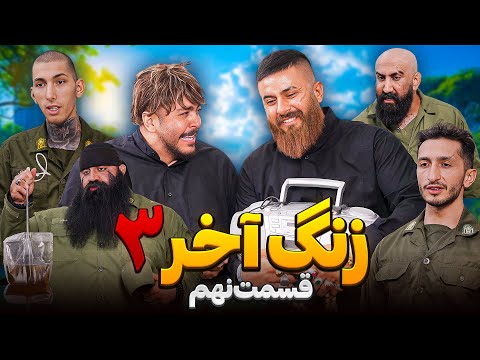 سریال زنگ آخر حامد تبریزی  فصل سوم/قسمت نهم /  🥁📿 از ایران رفت یهو 😭