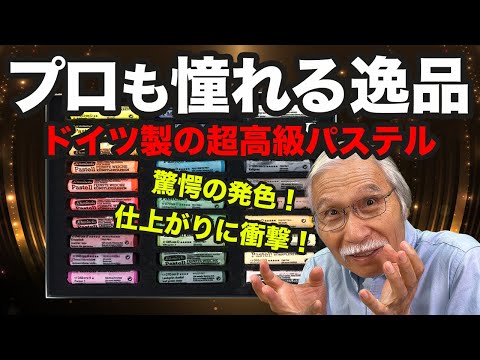 手が震える価格…！3万円の超高級ソフトパステルで描いたら凄いことに！！