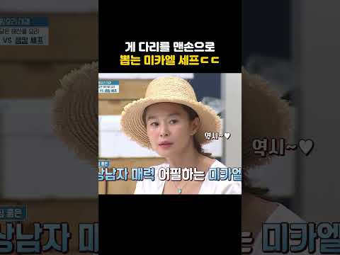 게 다리를 맨손으로 뽑는 미카엘 셰프ㄷㄷ #shorts #냉장고를부탁해