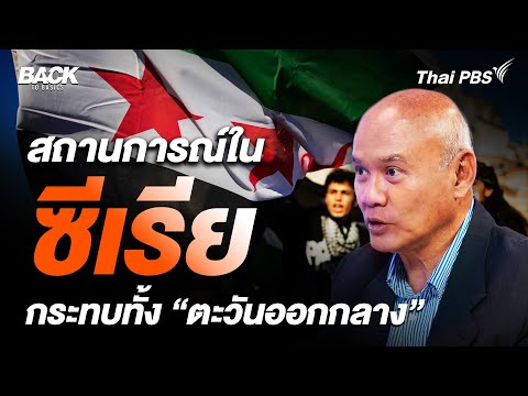 สถานการณ์ใน "ซีเรีย" จะส่งผลกระทบไปทั่ว "ตะวันออกกลาง"