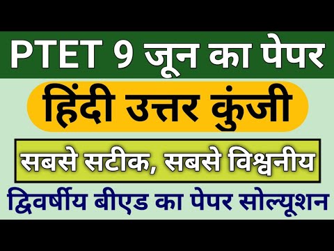 PTET एग्जाम 9 जुन Hindi Answer Key/Ptet 2024 Paper Solution/ Ptet उत्तर कुंजी 2024/ ptet today paper