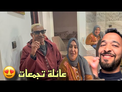 عائلة تجمعات 😍 والواليدة بي باها فرحات 🥰 غادي نزوج با سعيد 😂 حلف لا بقى مشى لعروبية 🤣🤣