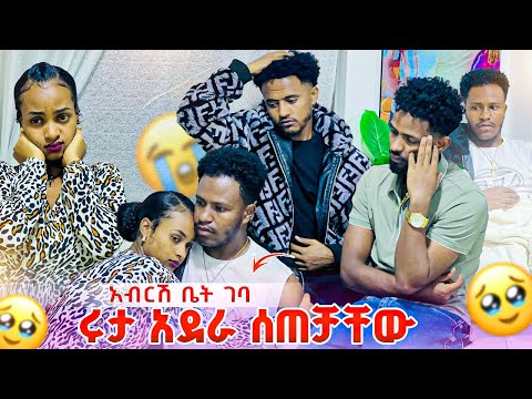 ሩታ አደራ ሰጠቻቸው እቤት ላድር አልችልም አለች. አብርሽ  በጣም አዘነ😭😭