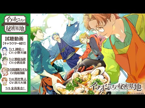 「ききがたり」オリジナル新作『イケオジたちの秘密基地vol.2』試聴動画