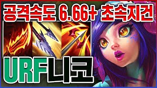 세상에서 가장 빠른 초속지건ㅋㅋㅋ공속 6.66+ 역대급 레전드 꿀잼ㅋㅋㅋㅋ★공속 10단계★ 우르프 니코