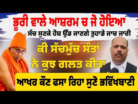 ਭੂਰੀ ਵਾਲੇ ਆਸ਼ਰਮ ਚ ਜੋ ਹੋਇਆ ਸੱਚ ਸੁਣਕੇ ਹੋਸ਼ ਉੱਡ ਜਾਣਗੇ ਤੁਹਾਡੇ #darbarsahib #gurbaanilive #gurbanishabad