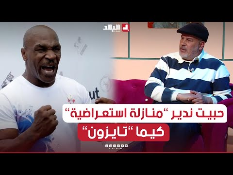 📍#بن_قاسمية يبدي استعداده للعودة إلى الحلبة كيما "مايك تايسون" 😱🥊.. #شاهد