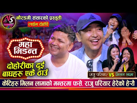 राजु परियारको शब्दले मिलन लामा पक्लकै ढले, बाघहरुको भिडन्त | Raju Pariyar Vs Milan Lama Live Dohori