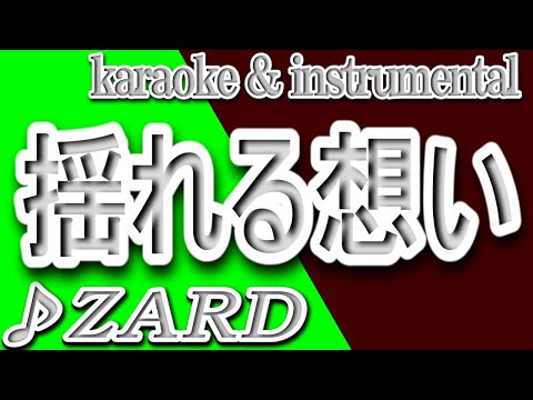 揺れる想い/ZARD/カラオケ＆instrumental/歌詞/YURERU OMOI/Izumi Sakai