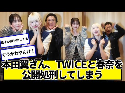 本田翼さん、TWICEモモとハリセンボン春奈と踊り公開処刑してしまうｗｗｗ【ネットの反応】#美女bra