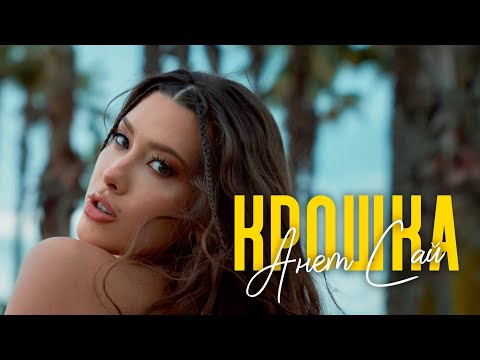 Анет Сай - Крошка (Премьера клипа, 2025)