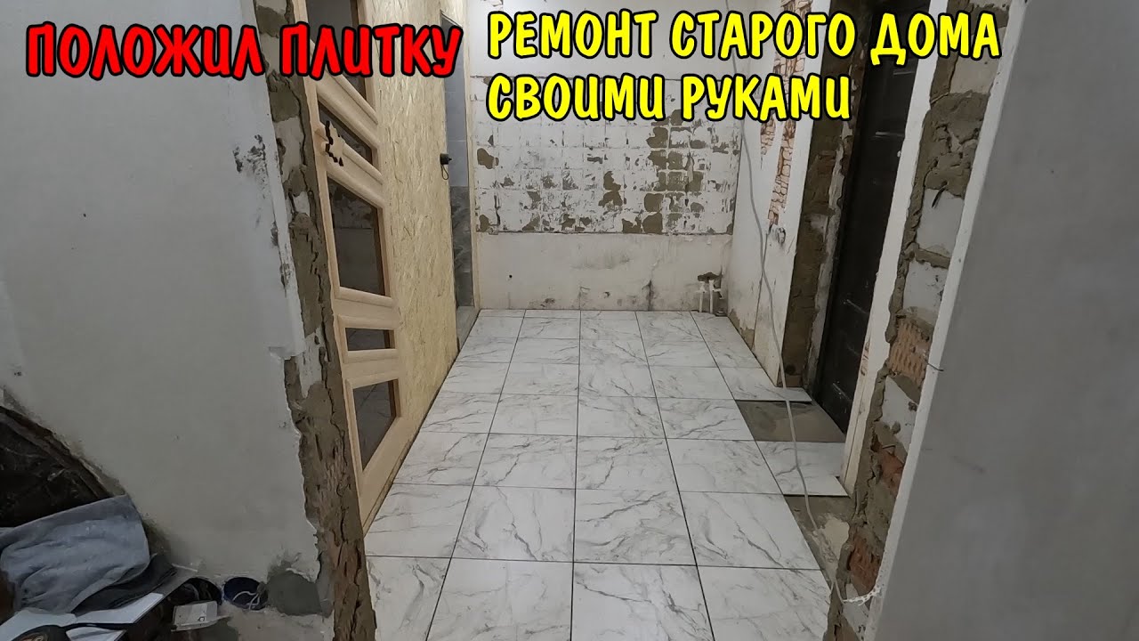 Положил плитку / купили подарки / отметили день рождения / ремонт дома в деревне своими руками